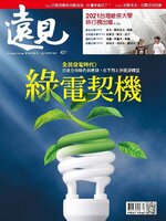 Global Views Monthly 遠見雜誌